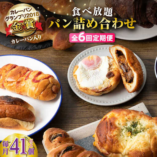 【全6回定期便】壱岐島満喫食べ放題 パック  41個 セット カレー パン ハード  ステーキ 朝食 高級 詰め合わせ 《壱岐市》【パンプラス】[JEU015] 306000 306000円