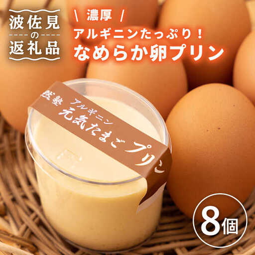 [アルギニンたっぷり栄養満点]なめらか濃厚 卵プリン8個セット[浅田峠自然塾][EA15] プリンプリンプリン