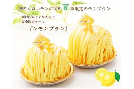＜ 9月10日までの受付 ＞ 夏季限定 レモンブラン　北海道・新ひだか町からお届けします