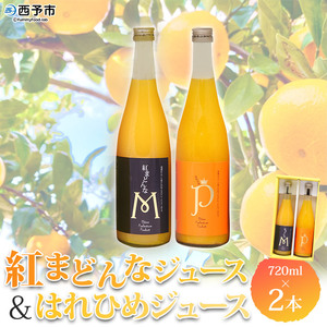 マルワフルーツ園芸 紅まどんなとはれひめジュース2本セット