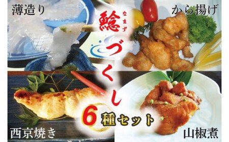 なまずづくし 6種セット｜なまず ナマズ 魚 魚類 煮魚 おかず セット 安心 茨城県 行方市(AJ-1)