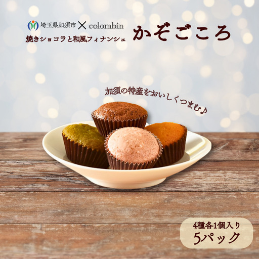 焼きショコラと和風フィナンシェ　かぞごころ（4種各1個入り）５パックセット　フィナンシェ