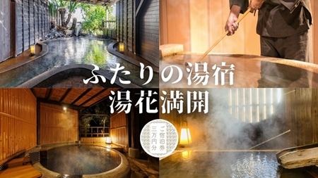ふたりの湯宿 湯花満開 御宿泊券 E002 /チケット 静岡県 東伊豆町