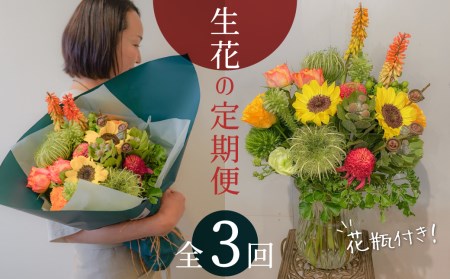 [3ヶ月定期便]生花の花束を毎月お届け