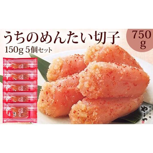 やまや うちのめんたい切子込150g×5個セット (辛子明太子)