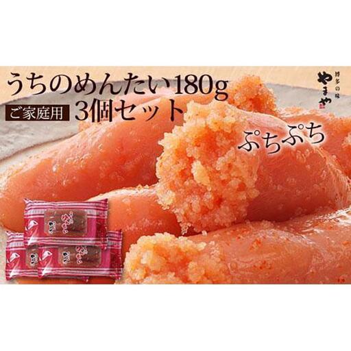 やまや うちのめんたい 切子 540g(180g×3個)セット