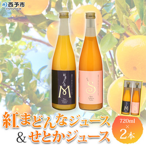 マルワフルーツ園芸 紅まどんなとせとかジュース2本セット