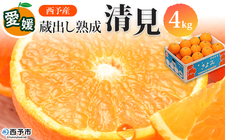 先行予約＜愛媛県西予市産 蔵出し熟成清見 約4kg＞ 果物 フルーツ みかん オレンジ きよみ  柑橘 特産品 ご自宅用 家庭用 食べて応援 愛媛県 西予市【常温】『2026年5月上旬～6月中旬迄に順次出荷予定』UUB0014