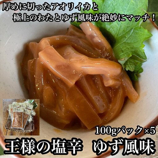 王様の塩辛 ゆず 5パック【 惣菜 いかの塩辛 あおりいか 珍味 柚子 お取り寄せ 御中元 お中元 お歳暮 父の日 母の日 贈り物 日本酒 焼酎 おつまみ 塩辛 塩辛】【家庭用 自宅用 贈答品 贈答用 ギフト 神奈川県 小田原市 】