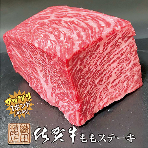 佐賀牛 ガッツリ ステーキ 1ポンド(約454g)| ももステーキ モモ 牛肉 _b-339