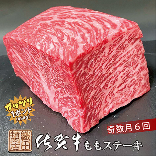 [定期便6回]佐賀牛 ガッツリ ステーキ 1ポンド(約454g)奇数月配送| ももステーキ モモ 牛肉 _r-5