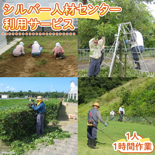 シルバー人材センター利用サービス(1人・1時間作業)