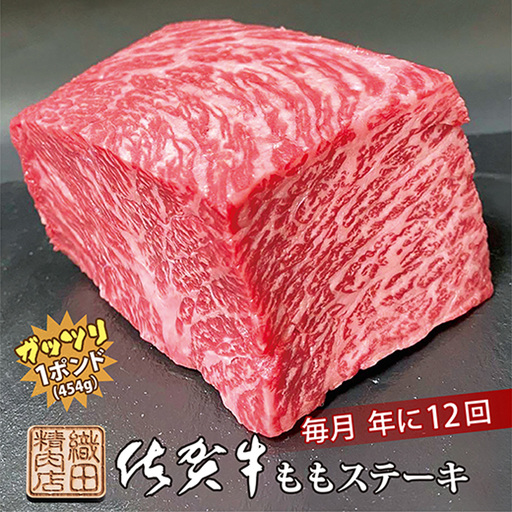 [定期便12回]佐賀牛 ガッツリ ステーキ 1ポンド(約454g)毎月お届け 全12回 定期便 | ももステーキ モモ 牛肉 毎月配送 _f-53