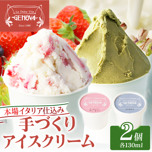 本場イタリア仕込み!GENOVA Best2 アイスクリーム [130ml×2個セット]