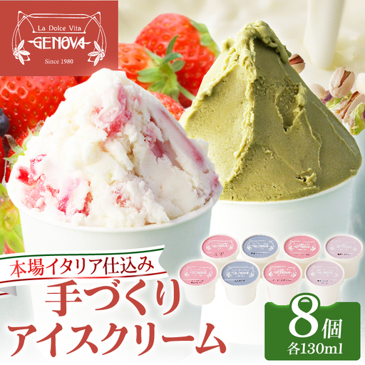 本場イタリア仕込み！GENOVA Best8 アイスクリーム ＜130ml×8個セット＞_B006-004