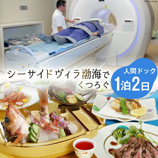 シーサイドヴィラ渤海でくつろぐ1泊2日人間ドック ／ 町立 富来病院 ／ 石川県 志賀町