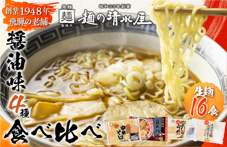 [麺の清水屋]ラーメン16食セット 食べ比べ ラーメン