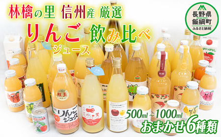 飯綱町の農家さんの りんごジュース 詰め合わせ 6本 ( 1本:500〜1000ml 種類・容量 おまかせ ) 飲み比べ セット 沖縄県へ配送不可 飲料 果汁飲料 りんご リンゴ 林檎 ジュース 信州 23000円 長野県 飯綱町 [0966]
