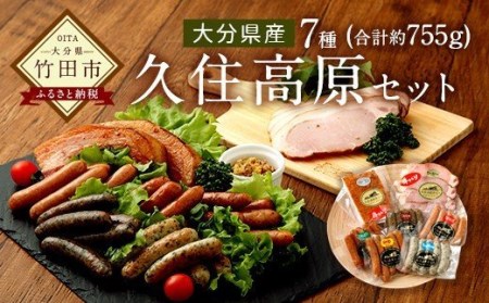 [久住高原パルクラブ] ソーセージ ハム ベーコン 詰め合わせ 久住高原 セット