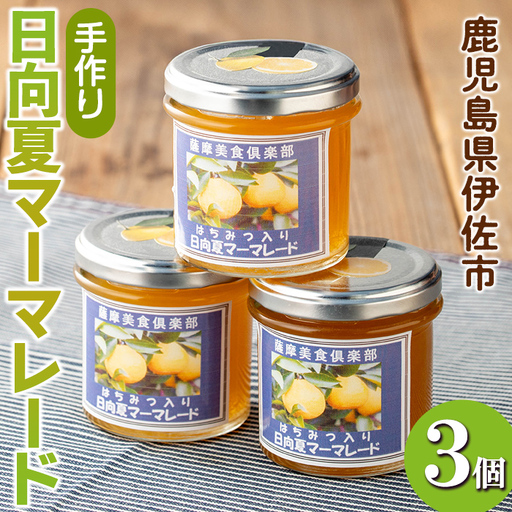 isa388 [数量限定]手作りはちみつ入り日向夏マーマレード(計3個・各140g) 日向夏 加工食品 果物 フルーツ 詰め合わせ 果肉 柑橘 低糖 ハンドメイド ジャム ギフト[薩摩美食倶楽部]