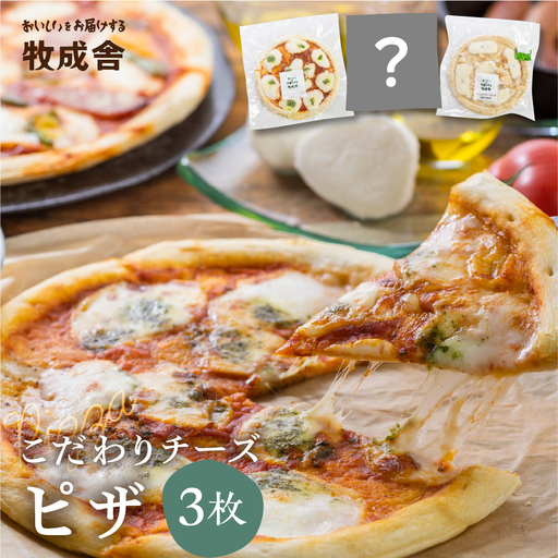 訳あり[牧成舎]飛騨のチーズたっぷりピザセット(3枚)訳あり ピザ 訳あり マルゲリータ 訳あり チーズ 訳あり おまかせ 訳あり [B0002]