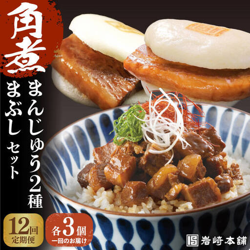 【全12回定期便】【簡易包装】岩崎本舗 角煮まんじゅう 2種＆角煮まぶし [EAB006]