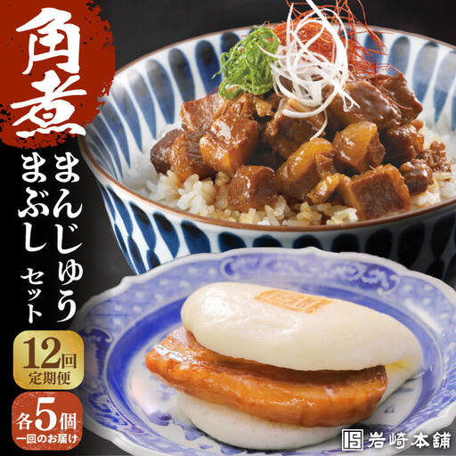 【全12回定期便】【簡易包装】岩崎本舗 角煮まんじゅう（5個）＆角煮まぶし（5袋） [EAB029]