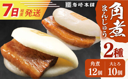 7日発送)[食べ比べ]長崎角煮まんじゅう2種[EAB033] 角煮まん 食べ比べ