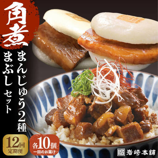【全12回定期便】【簡易包装】岩崎本舗 長崎角煮まんじゅう（2種）＆角煮まぶし 各10個 [EAB040]