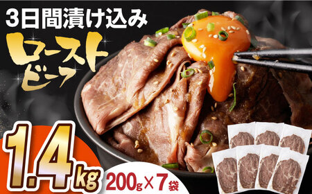 【ソース付】ローストビーフ1.4kg[EAD028]  ローストビーフ ろーすとびーふ 冷凍 スライス たれ ソース