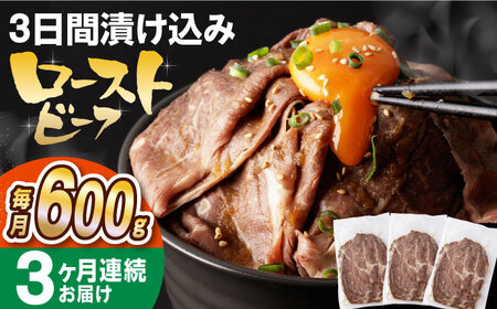 【全3回定期便】【ソース付き】 ローストビーフ 600g（200g×3袋） 長与町/長崎なかみ屋本舗 [EAD041]  冷凍 スライス たれ ソース