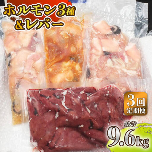 【全3回定期便】【長崎和牛】ミックスホルモン3種 & レバー1種 毎月3.2kg（200g×16袋） 長与町/長崎なかみ屋本舗 [EAD074]  国産 和牛 ホルモン レバー ホルモンミックス 牛