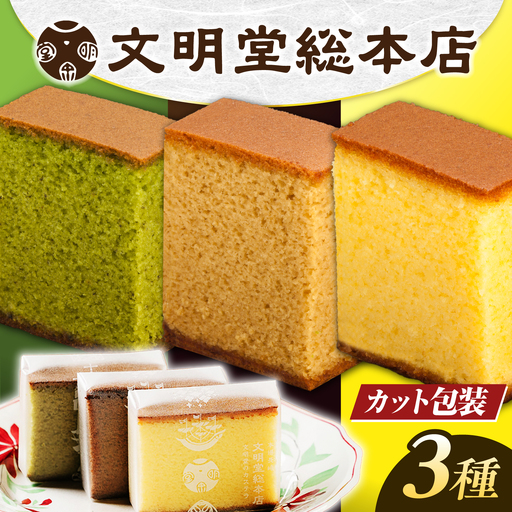 [お中元対象]7日発送)食べ比べカット包装カステラ[EAK005]カステラ食べ比べ