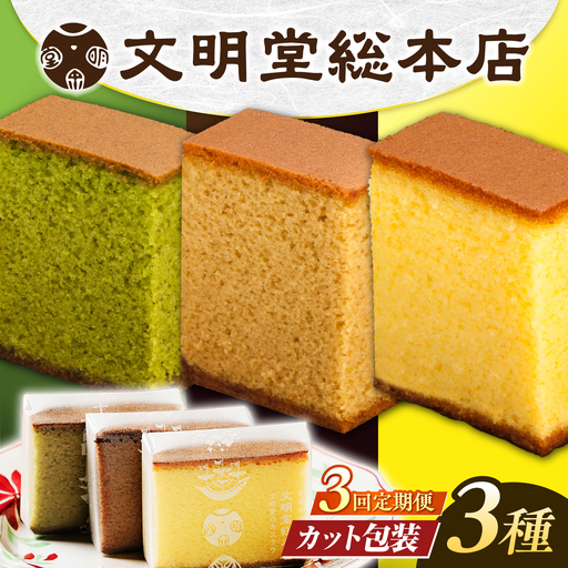 [3回定期便]食べ比べカット包装カステラ[EAK006]カステラ食べ比べ