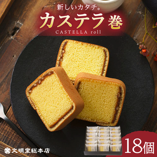 [お中元対象]7日発送)カステラ巻18個 [EAK009]カステラ