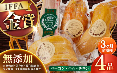[4点×3回定期便] 無添加ハム 4品 [EAM009] ハム 詰合せ ロースハム ボンレスハム 無添加 定期便