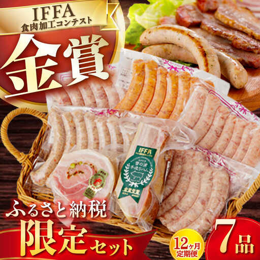 【7点×12回定期便】ふるさと納税限定 ハムセット 7品 [EAM017]