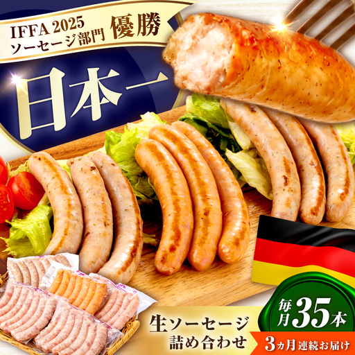 ソーセージ [35本×3回定期便]生ソーセージ詰め合せ7本入り×5袋 ※無塩せき(亜硝酸ナトリウム不使用) [EAM041] 国産ソーセージ ソーセージウインナー 冷凍 詰合せ 定期便