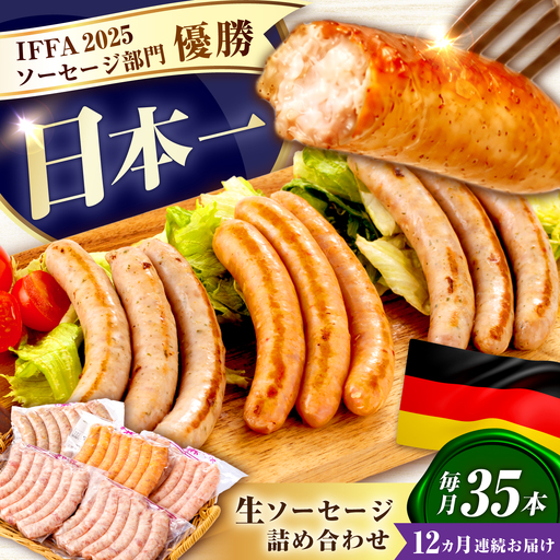 ソーセージ 【35本×12回定期便】生ソーセージ詰め合せ7本入り×5袋 ※無塩せき（亜硝酸ナトリウム不使用）[EAM043]  国産ソーセージ ソーセージウインナー 冷凍 詰合せ 定期便