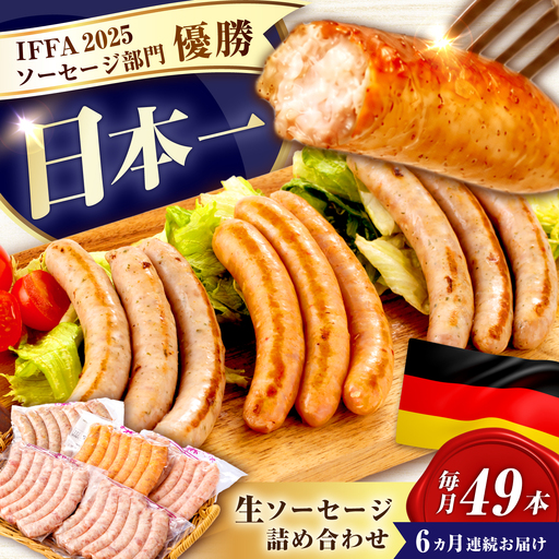 ソーセージ 【49本×6回定期便】生ソーセージ詰め合せ7本入り×7袋 ※無塩せき（亜硝酸ナトリウム不使用）[EAM045]  国産ソーセージ ソーセージウインナー 冷凍 詰合せ 定期便