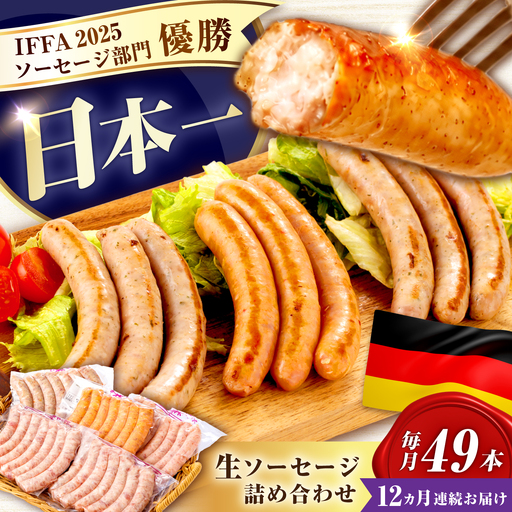 ソーセージ 【49本×12回定期便】生ソーセージ詰め合せ7本入り×7袋 ※無塩せき（亜硝酸ナトリウム不使用）[EAM046]  国産ソーセージ ソーセージウインナー 冷凍 詰合せ 定期便