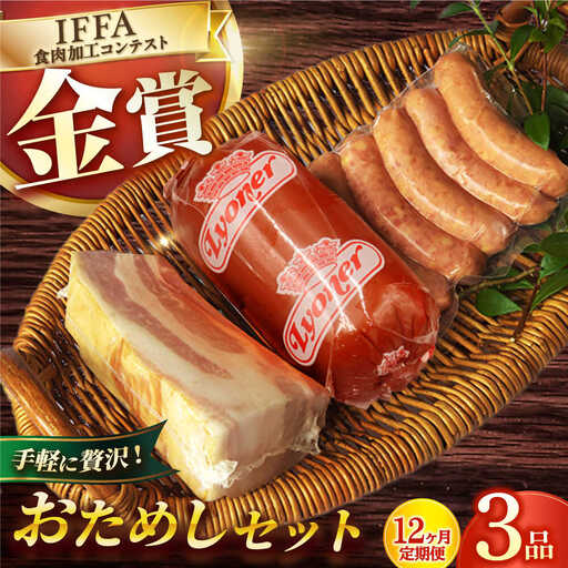 【3点×12回定期便】ハムセット おためし 3品 [EAM052] 国産ハム ベーコン ブロック  ハム詰合せ 無添加 金賞 定期便