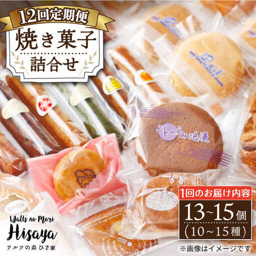 【全12回定期便】焼き菓子 詰合せ （13-15個入） [EAO013]