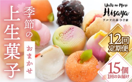 【全12回定期便】季節の上生菓子 毎月15個 長与町/ワルツの森ひさ家 [EAO016]  和菓子 上生菓子 練りきり ねり切り 季節 おまかせ セット 詰合せ 詰め合わせ 冷凍 定期便