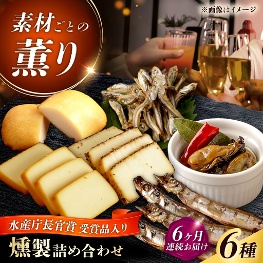 【全6回定期便】燻製専門店 こだわりの詰め合わせ 6種 燻製工房 熏助 [EAQ003]