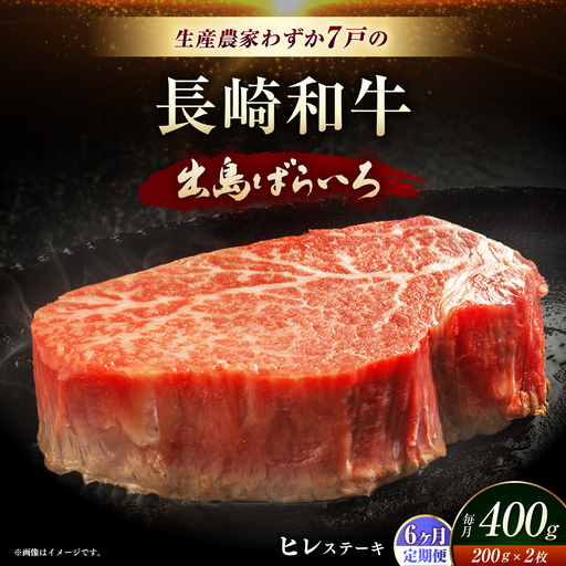 【全6回定期便】【内閣総理大臣賞受賞】A5ランク 長崎和牛 出島ばらいろ ヒレステーキ 約400g（約200g×2枚）長与町/岩永ホルモン [EAX041] ステーキ 高級 国産 人気