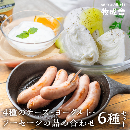 [牧成舎・ふるさと納税限定]飛騨のチーズ&ソーセージ&ヨーグルトセット 朝食 [B0007]
