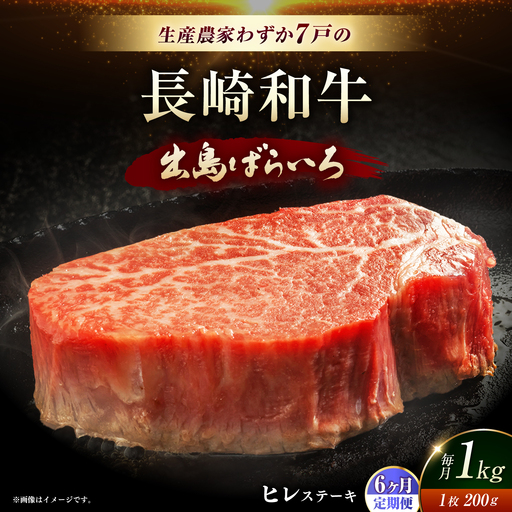 【全6回定期便】【内閣総理大臣賞受賞】A5ランク 長崎和牛 出島ばらいろ ヒレステーキ 約1kg（約200g×5枚）長与町/岩永ホルモン [EAX049] ステーキ 高級 国産 人気