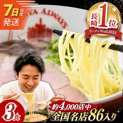 7日発送）《生麺》とんこつラーメン[EBA001]  豚骨ラーメン ご当地ラーメン ラーメン らーめん 冷凍 生 生麺 セット スープ とんこつ お取り寄せ 人気 おすすめ 長崎 九州 あっさり 金賞 本格 簡単 ご当地 麺 家族 自家製 特製 セット 詰め合わせ 一人 長与町 麺スープ グルメ