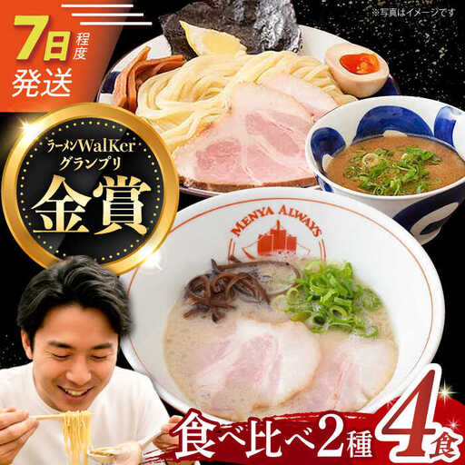 7日発送）《生麺》ラーメン/つけ麺[EBA011]  豚骨ラーメン ご当地ラーメン ラーメン らーめん 冷凍 生 生麺 セット スープ 　つけ麺 魚介 麺 めん つけめん 人気 おすすめ 長崎 九州 長与町 濃厚 特製 本格 簡単 調理 家族 お取り寄せ セット 詰め合わせ 食べ比べ 金賞